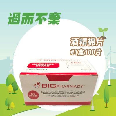 (過而不棄) BIG PHARMACY 酒精棉片 (1盒100片), 到期日: 2022.11.22
